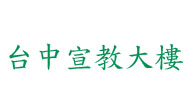 台中宣教大樓 - 交通便利，全新設備學舍雅房、辦公室、中小型會議室租用