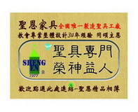 聖恩家具行 - 專業設計:桌椅/屏風/聖具整修/奉獻箱....