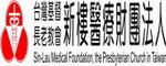 新樓醫院 - 以服侍及愛心來照顧病人使病人得到健康與盼望是我們追求的目標