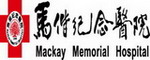 馬偕醫院 - 以「耶穌基督愛人如己、懷弱熱之精神」提供民眾身、心、靈全人醫治