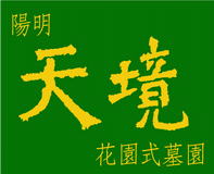 陽明天境 - 一個專為基督徒預備 永遠的家