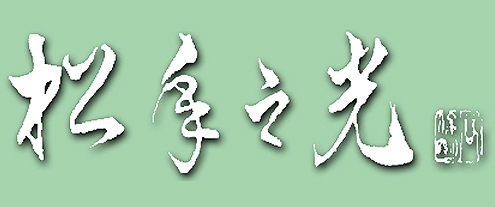 松年之光logo
