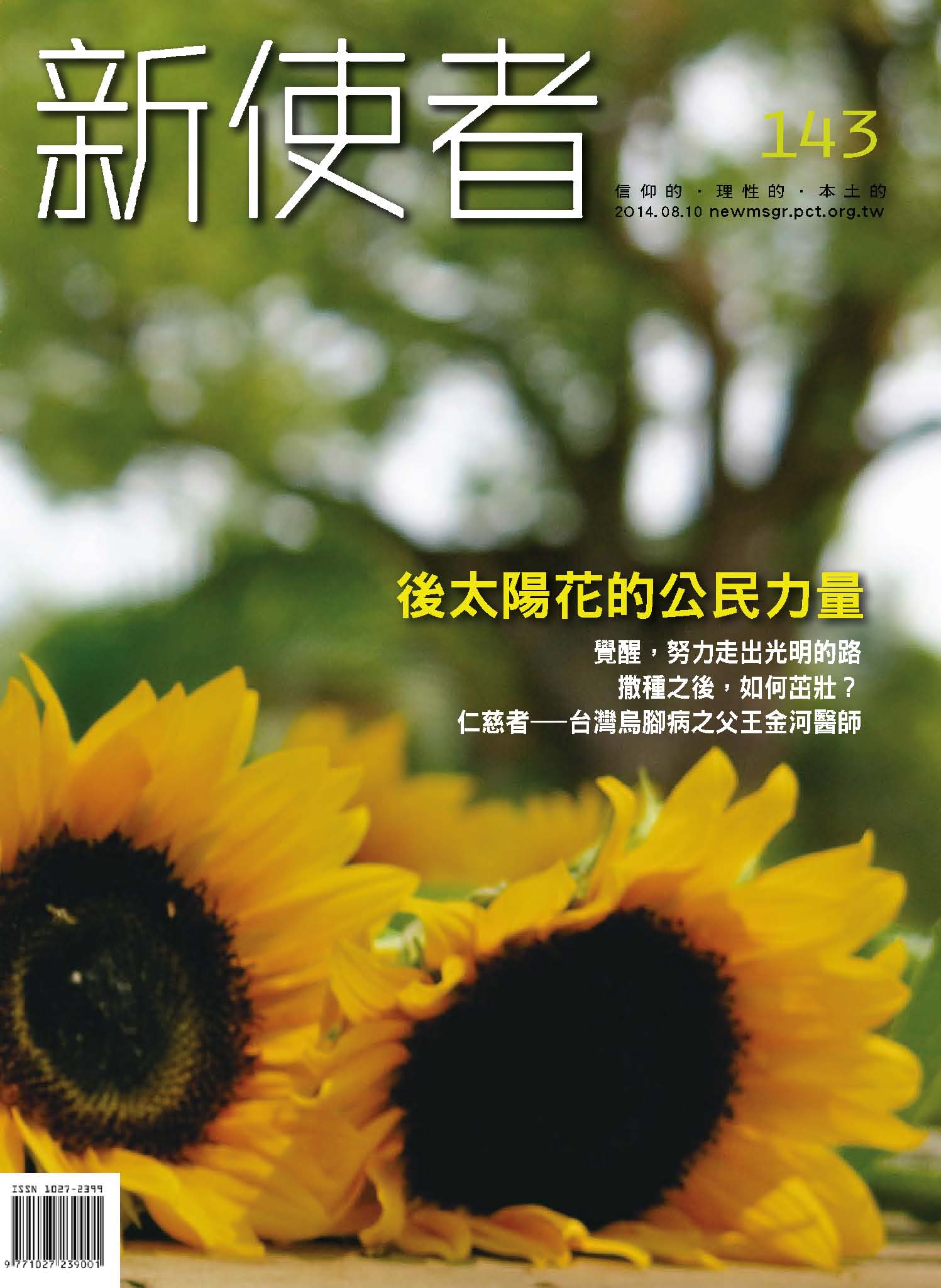 新使者雜誌 The New Messenger  143期  2014年  8月 後太陽花的公民力量