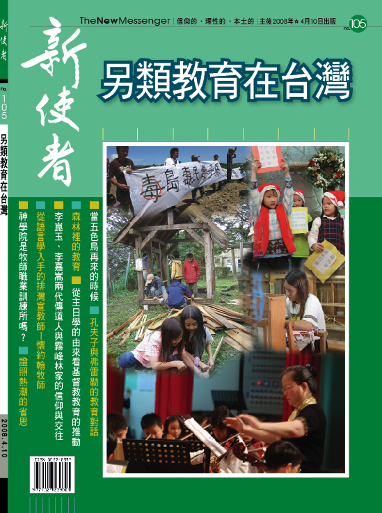 新使者雜誌 The New Messenger  105期  2008年  4月 另類教育在台灣
