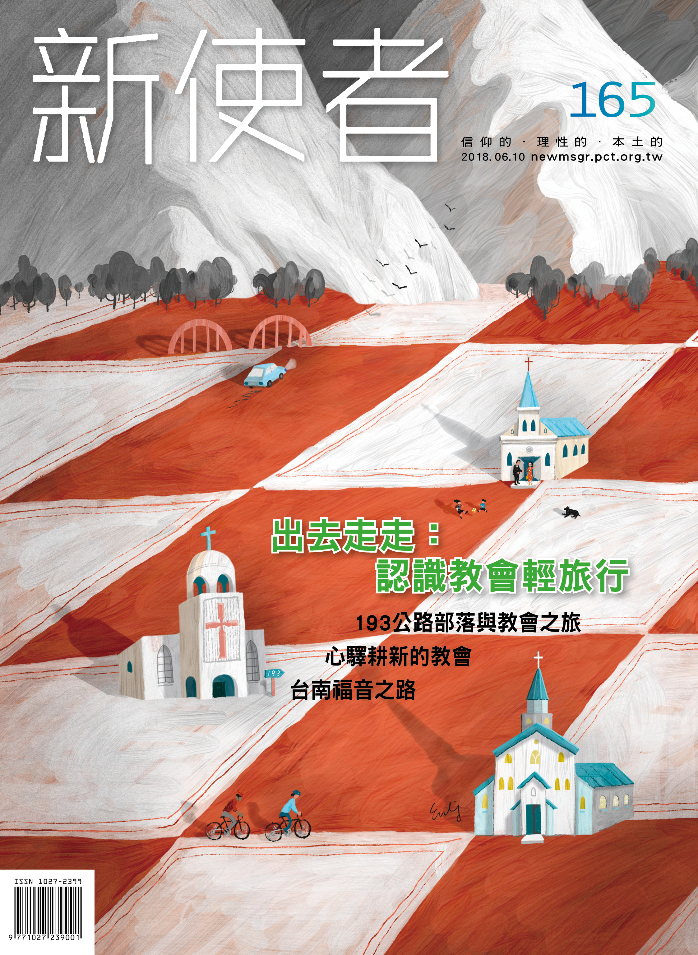 新使者雜誌 The New Messenger  165期  2018年  6月 出去走走：認識教會輕旅行