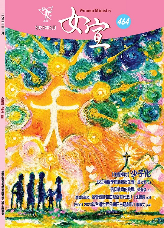 女宣雜誌 Lusoan Magazine  464期  2023年  3月 少子化
