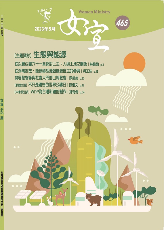 女宣雜誌 Lusoan Magazine  465期  2023年  5月 生態與能源
