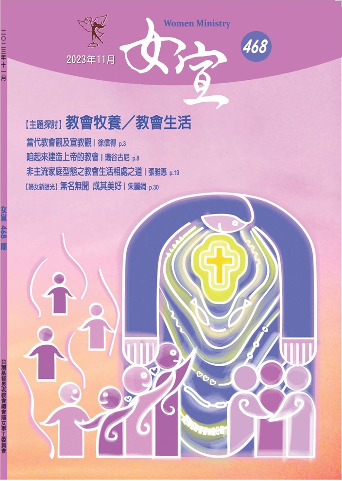 女宣雜誌 Lusoan Magazine  468期  2023年  11月 教會牧養／教會生活