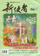 新使者雜誌 The New Messenger  63期  2001年  4月 長老教會講華語嘛會通——長老教會增設華語禮拜之探析