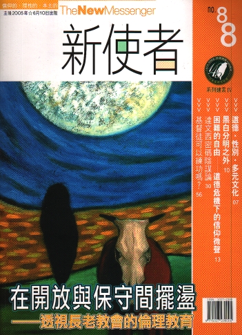 新使者雜誌 The New Messenger  88期  2005年  6月 在開放與保守間──擺盪透視長老教會的倫理教育