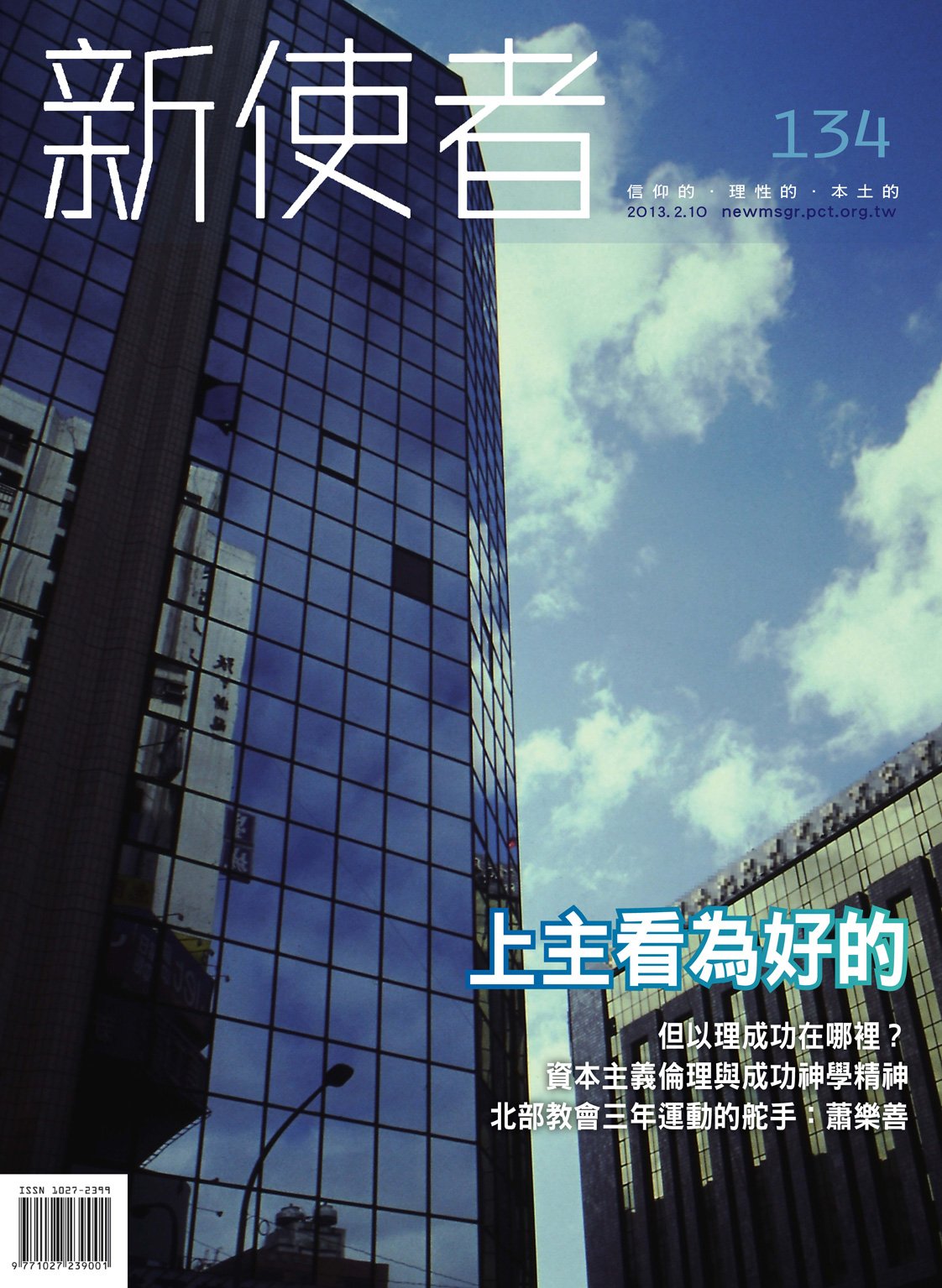 新使者雜誌 The New Messenger  134期  2013年  2月 上主看為好的