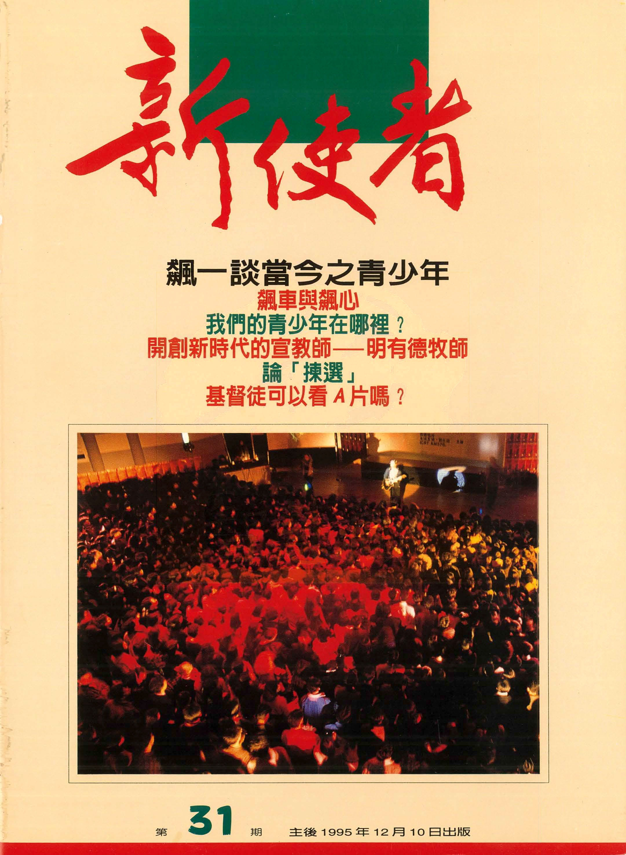 新使者雜誌 The New Messenger  31期  1995年  12月 飆-談當今之青少年