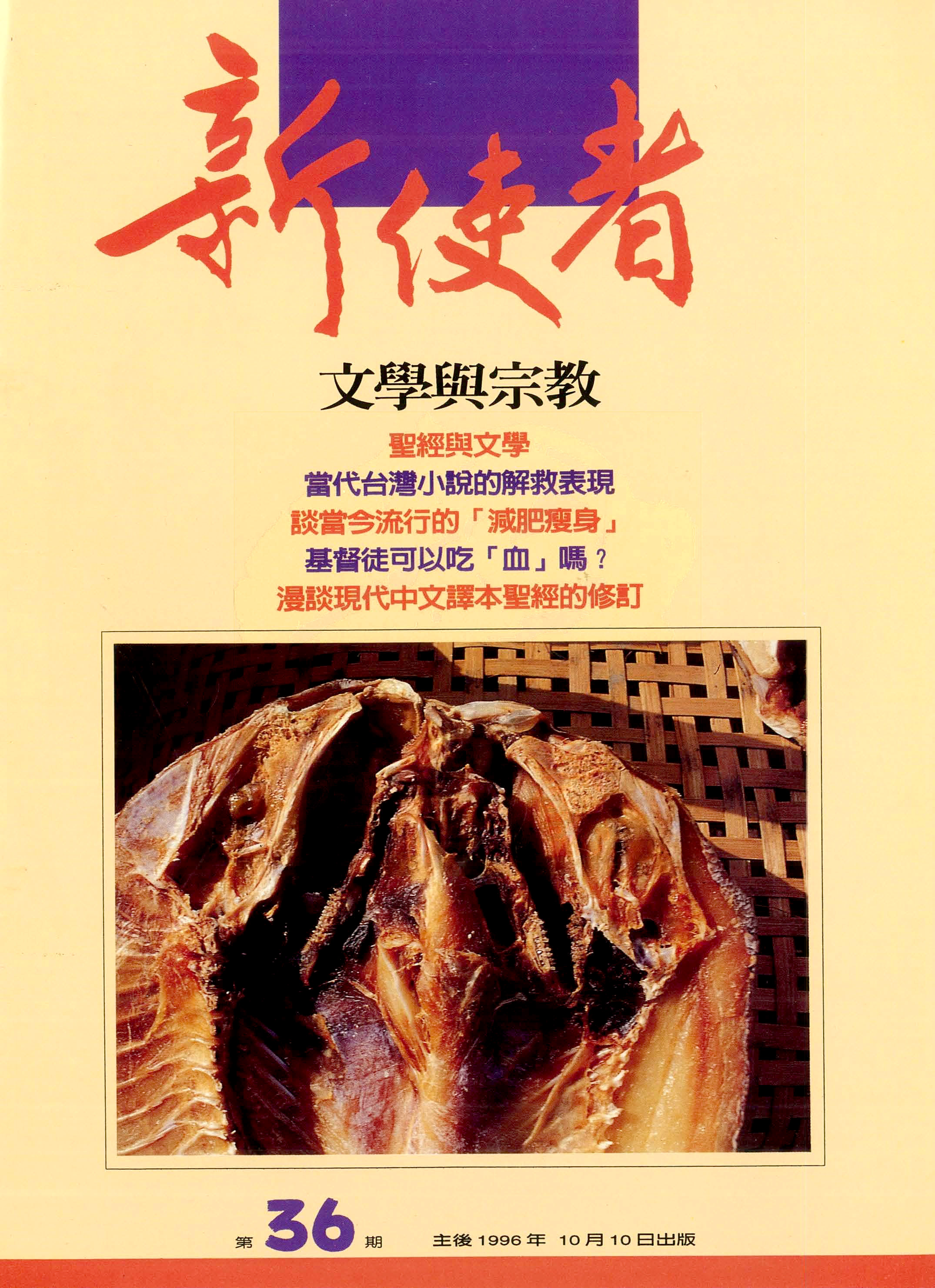 新使者雜誌 The New Messenger  36期  1996年  10月 文學與宗教