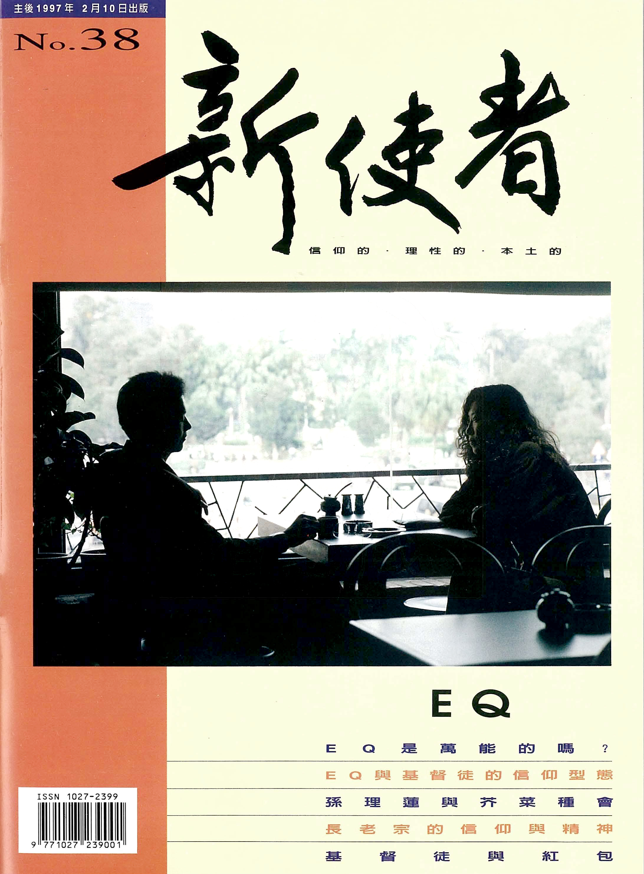 新使者雜誌 The New Messenger  38期  1997年  2月 EQ