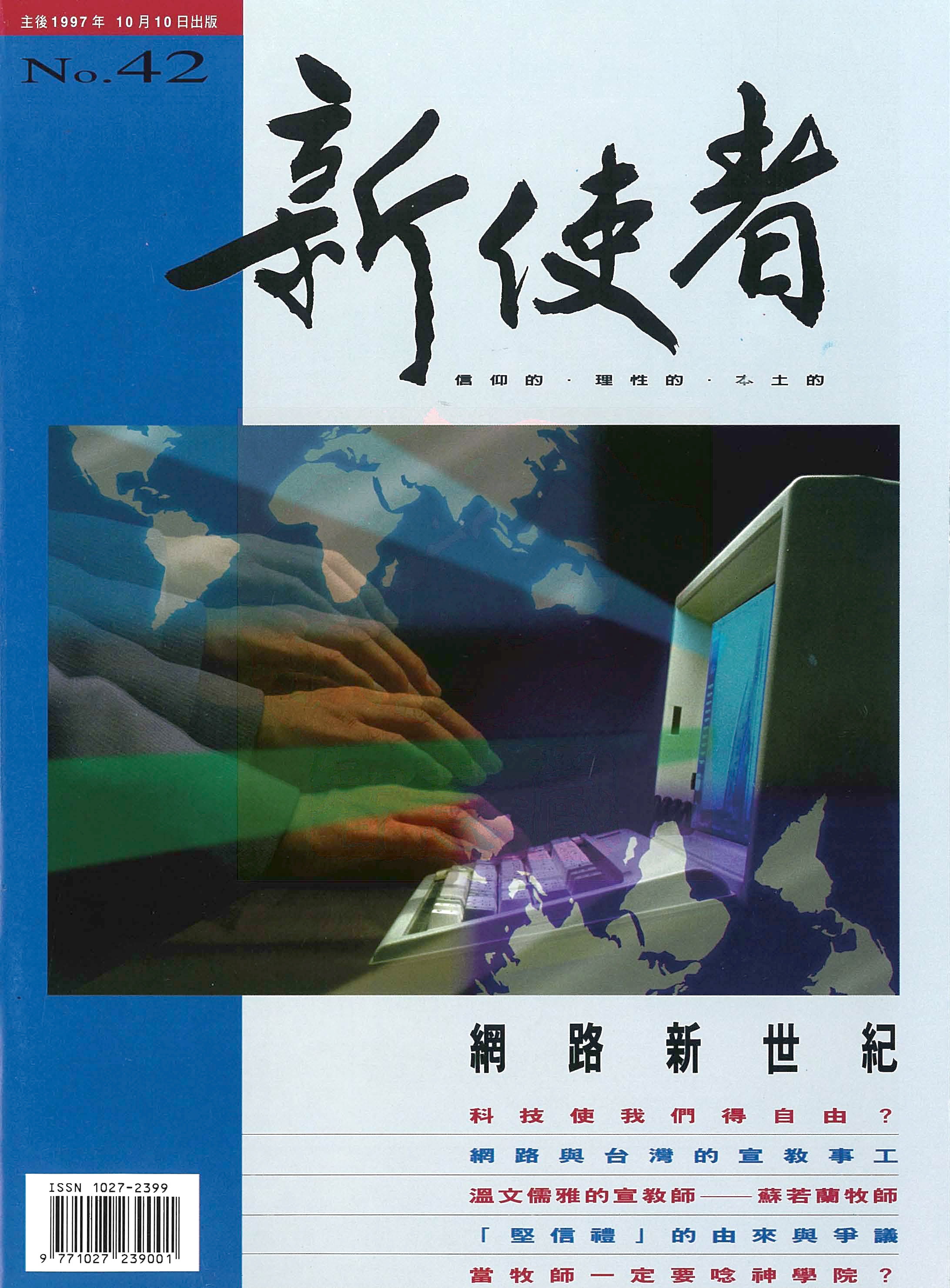 新使者雜誌 The New Messenger  42期  1997年  10月 網路新世紀