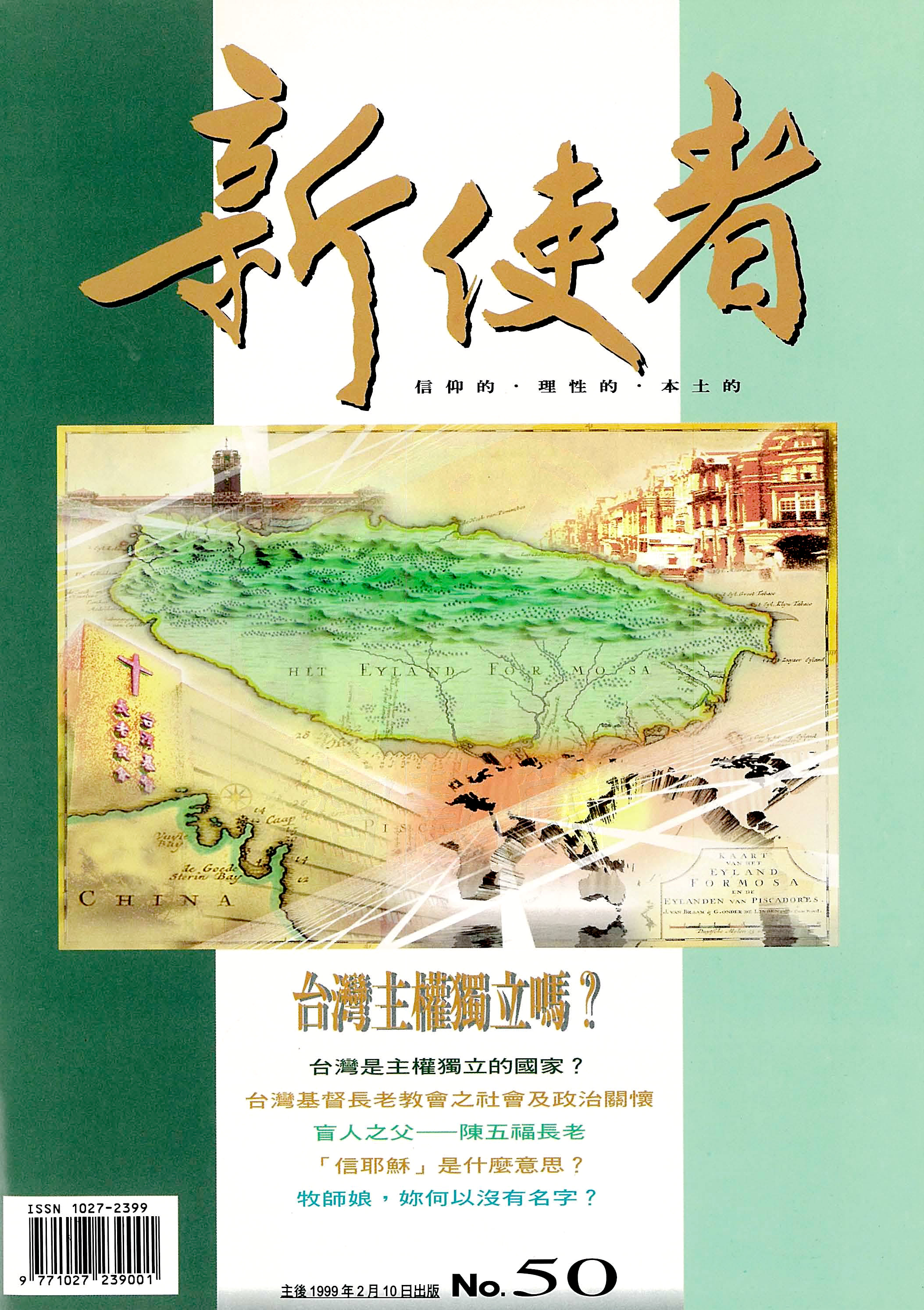 新使者雜誌 The New Messenger  50期  1999年  2月 台灣主權獨立嗎?