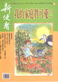 新使者雜誌 The New Messenger  96期  2006年  10月 我的家庭真可愛?!