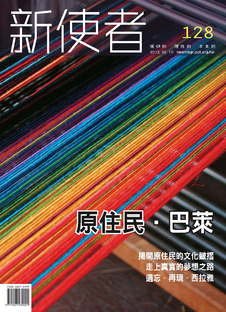 新使者雜誌 The New Messenger  128期  2012年  2月 原住民‧巴萊