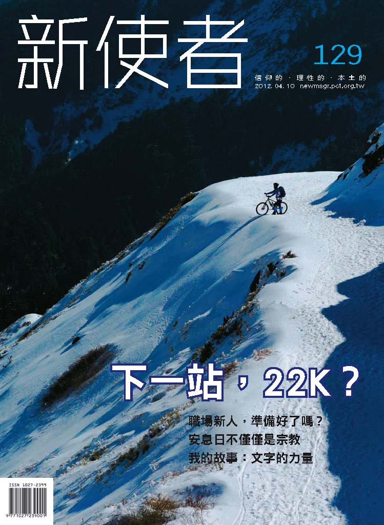 新使者雜誌 The New Messenger  129期  2012年  4月 下一站，22K?