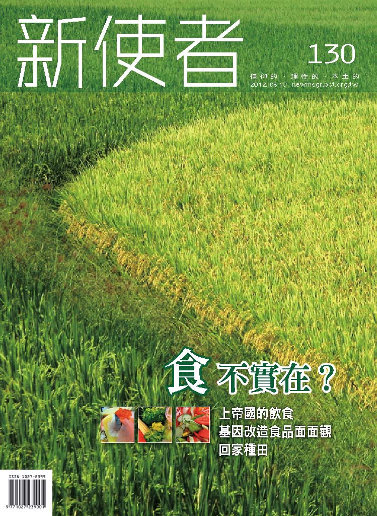 新使者雜誌 The New Messenger  130期  2012年  6月 食 不實在？