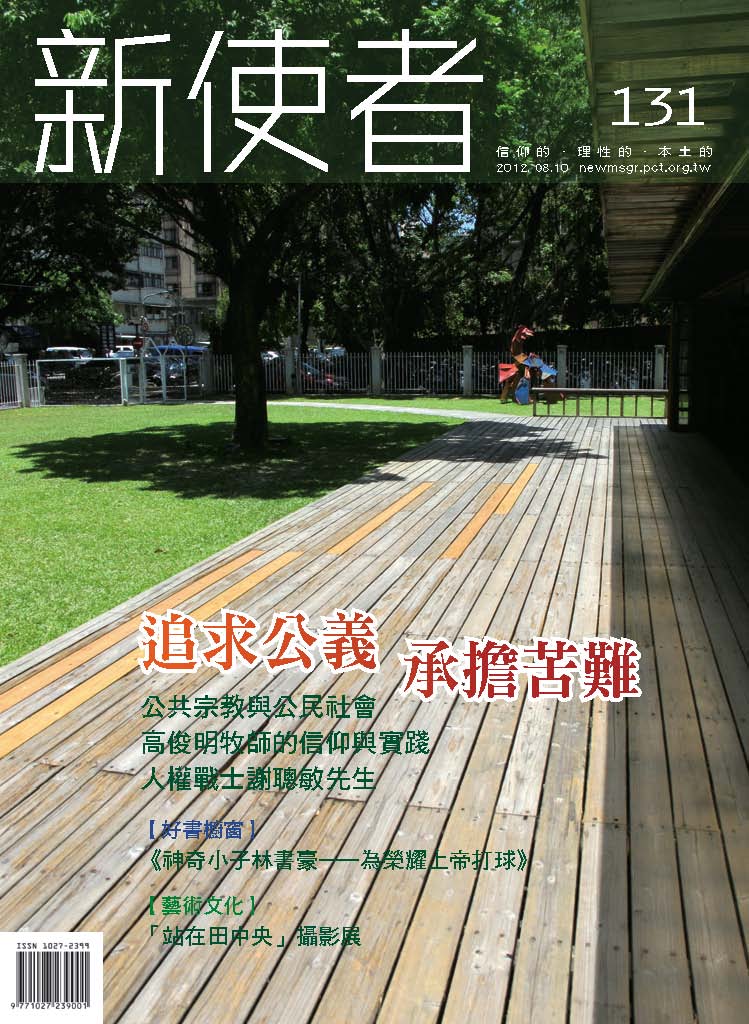 新使者雜誌 The New Messenger  131期  2012年  8月 追求公義 承擔苦難