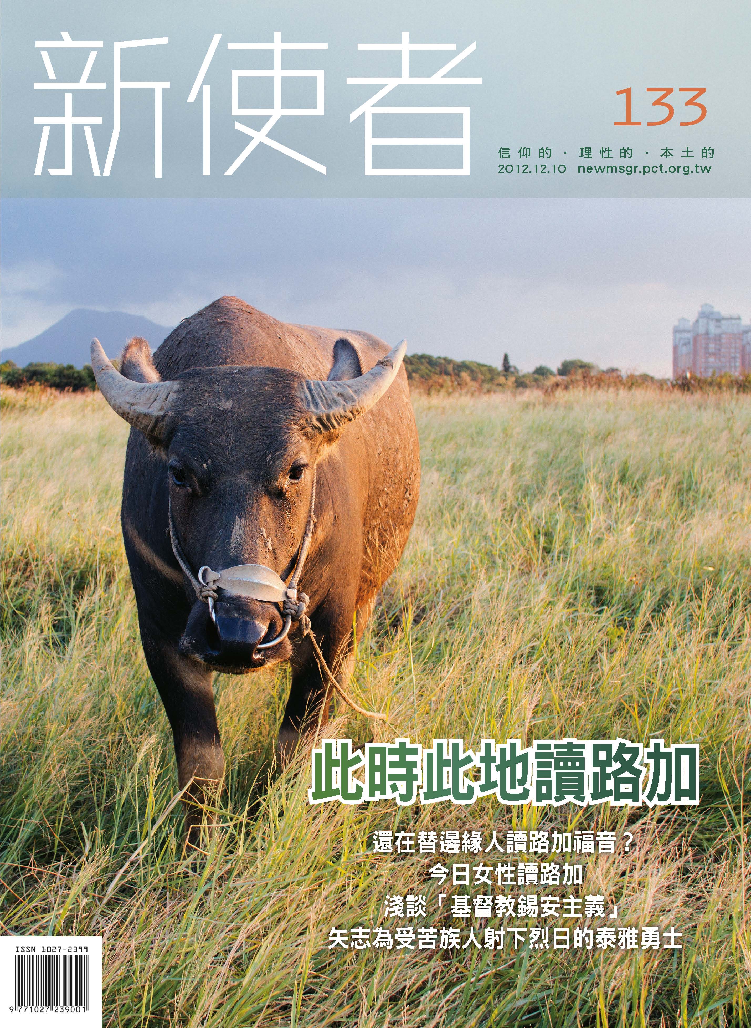 新使者雜誌 The New Messenger  133期  2012年  12月 此時此地讀路加