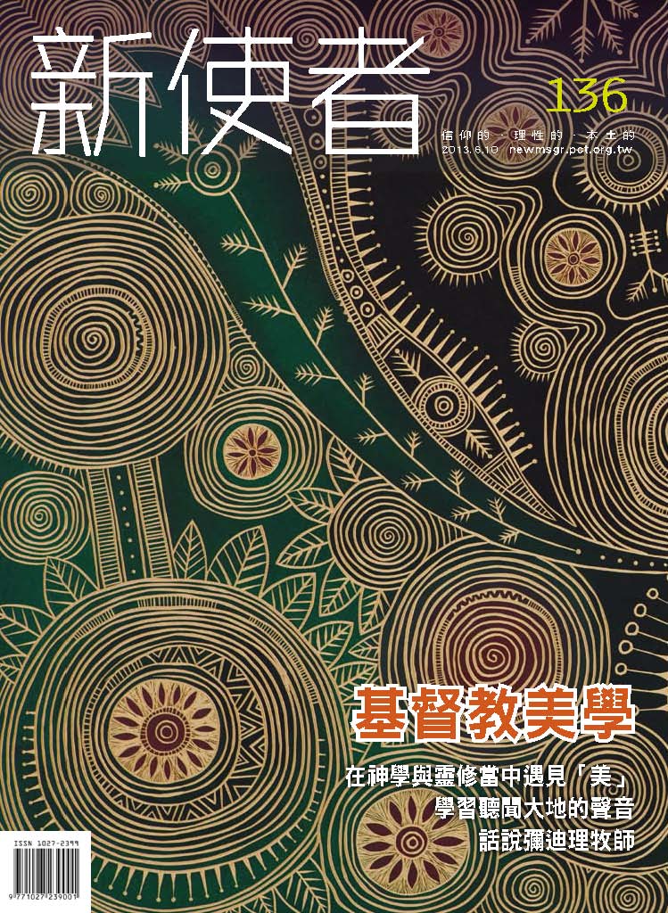 新使者雜誌 The New Messenger  136期  2013年  6月 基督教美學