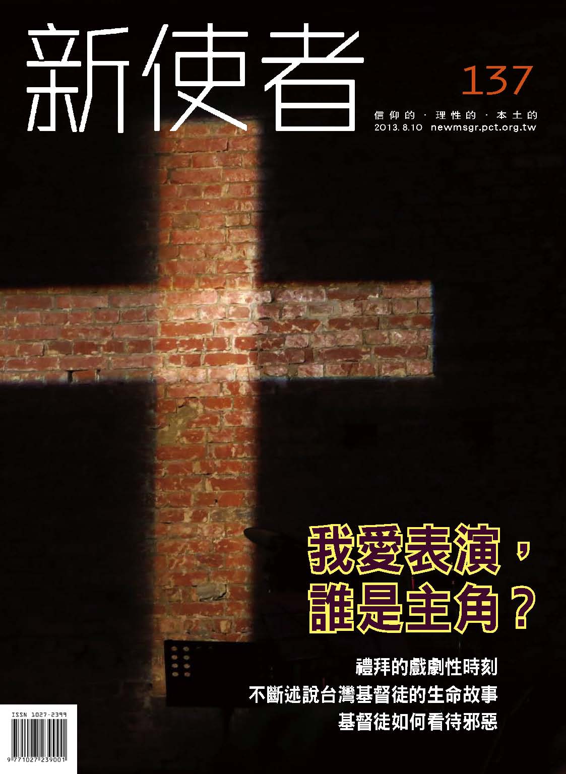 新使者雜誌 The New Messenger  137期  2013年  8月 我愛表演，誰是主角？