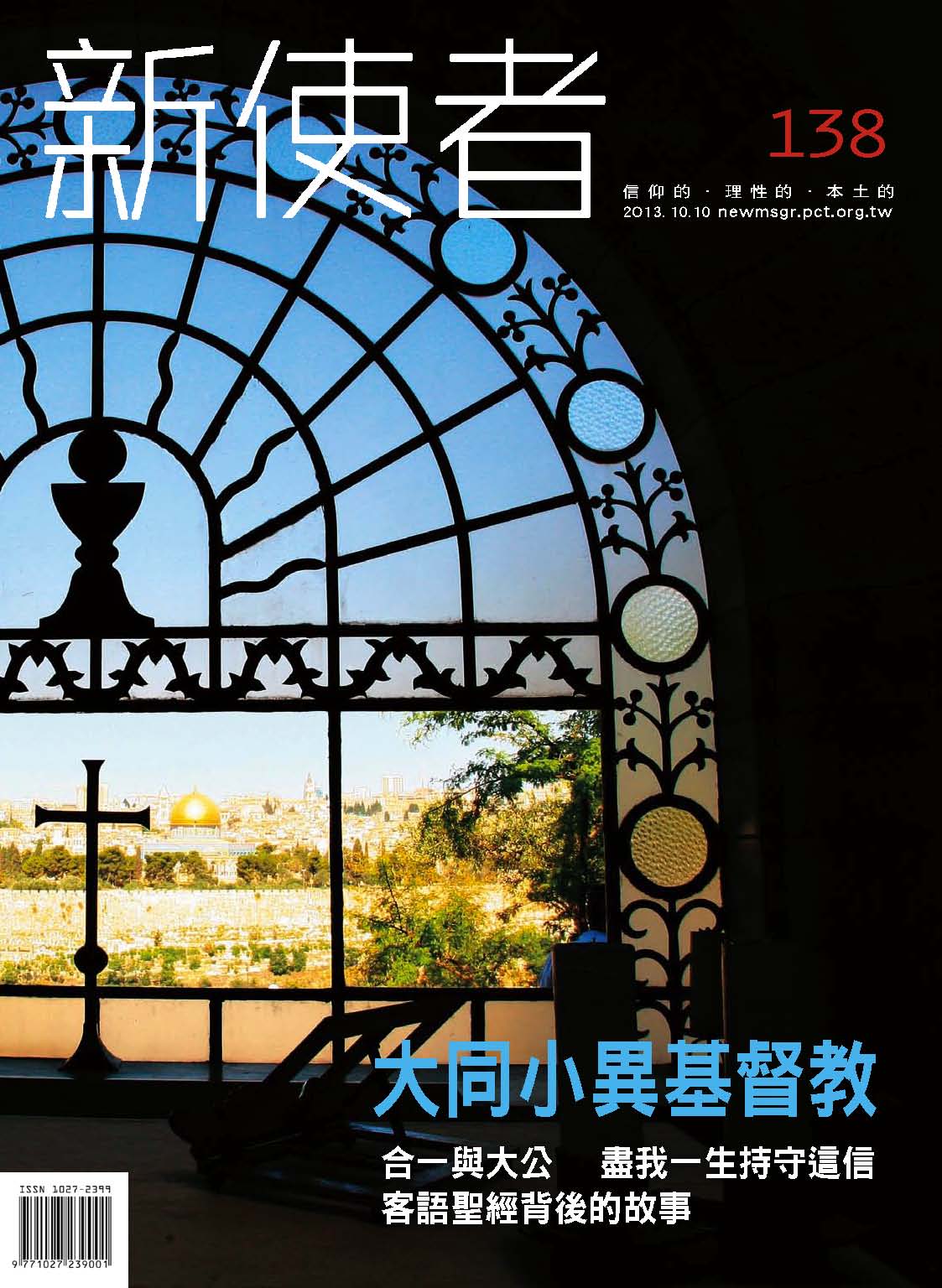 新使者雜誌 The New Messenger  138期  2013年  10月 大同小異基督教