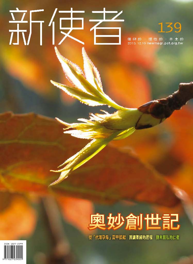 新使者雜誌 The New Messenger  139期  2013年  12月 奧妙創世記