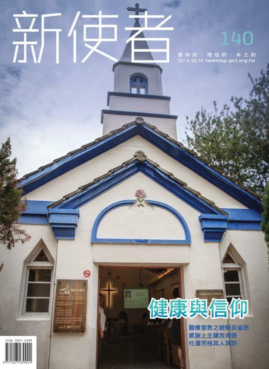 新使者雜誌 The New Messenger  140期  2014年  2月 健康與信仰