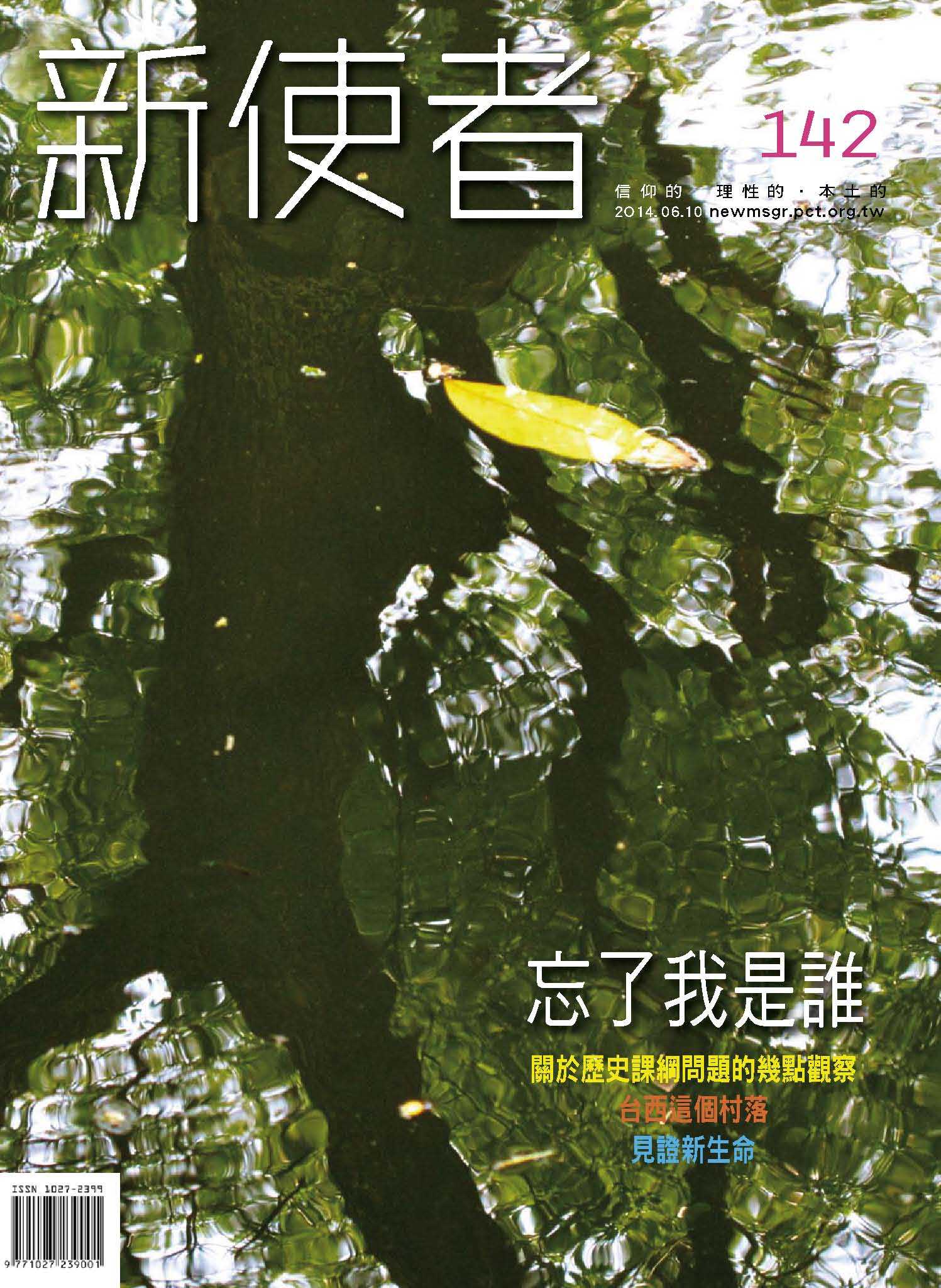 新使者雜誌 The New Messenger  142期  2014年  6月 忘了我是誰