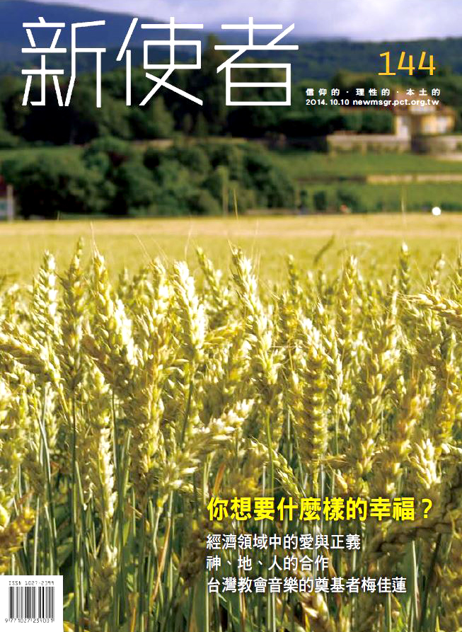 新使者雜誌 The New Messenger  144期  2014年  10月 你想要什麼樣的幸福?