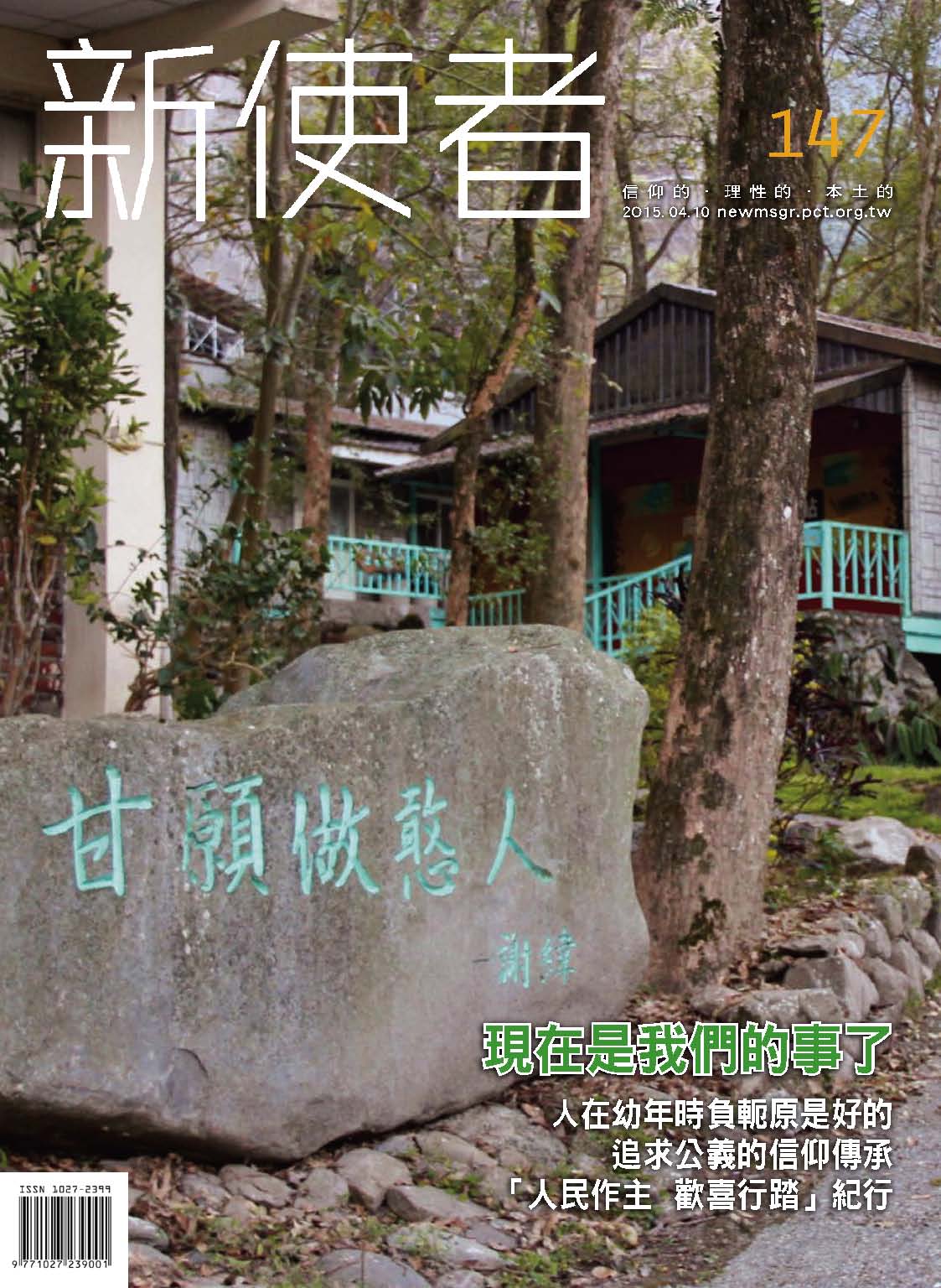 新使者雜誌 The New Messenger  147期  2015年  4月 現在是我們的事了