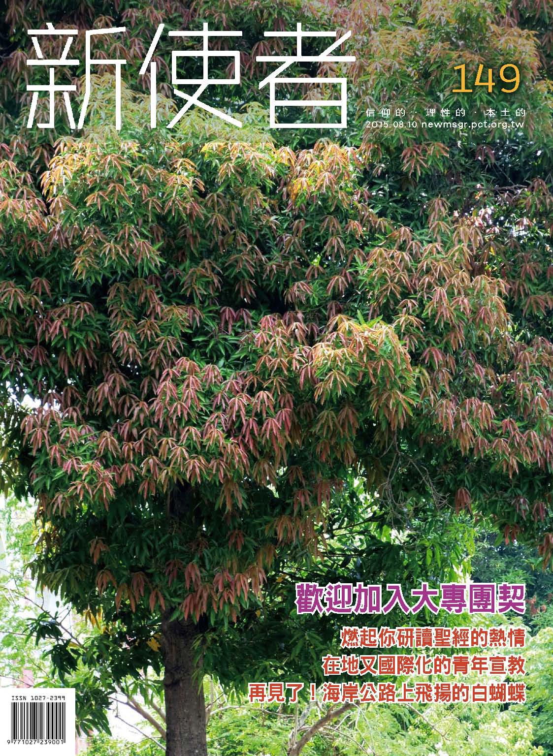 新使者雜誌 The New Messenger  149期  2015年  8月 歡迎加入大專團契