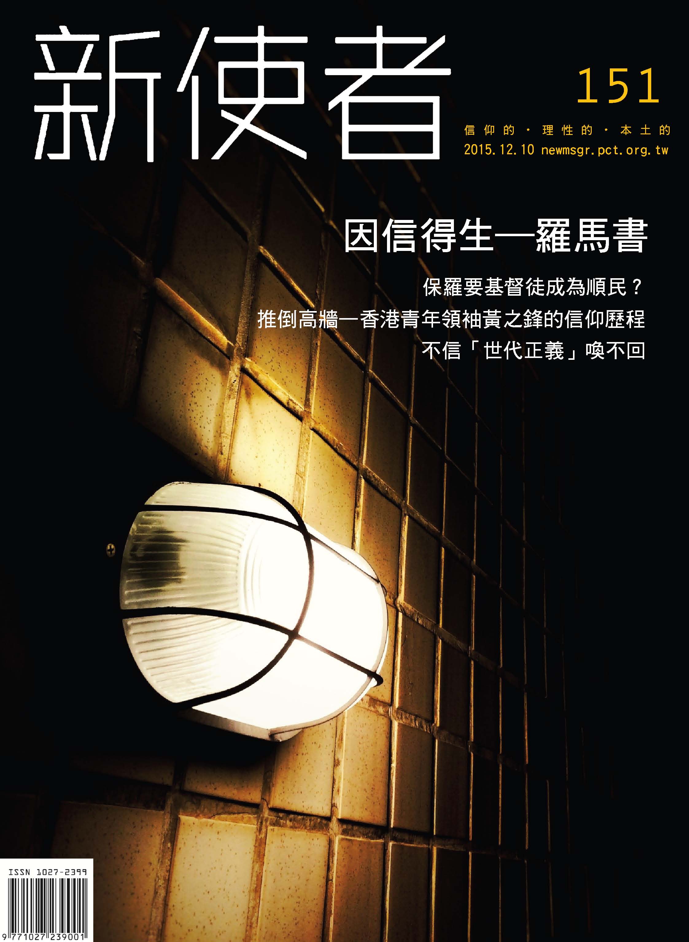 新使者雜誌 The New Messenger  151期  2015年  12月 因信得生－羅馬書