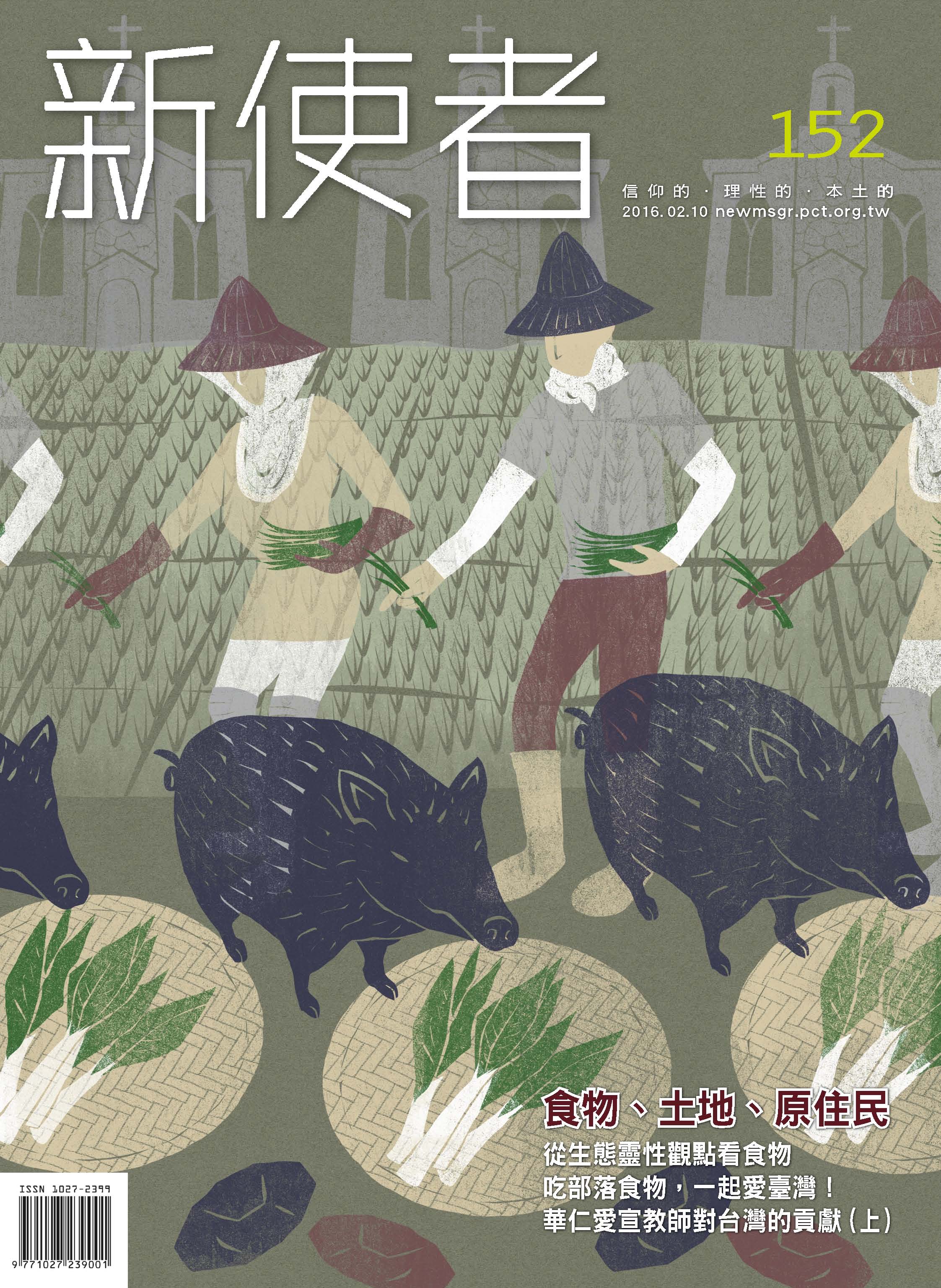 新使者雜誌 The New Messenger  152期  2016年  2月 食物、土地、原住民