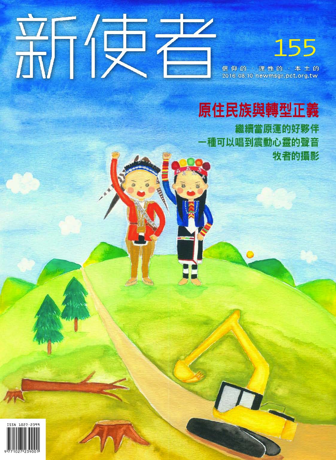 新使者雜誌 The New Messenger  155期  2016年  8月 原住民族與轉型正義