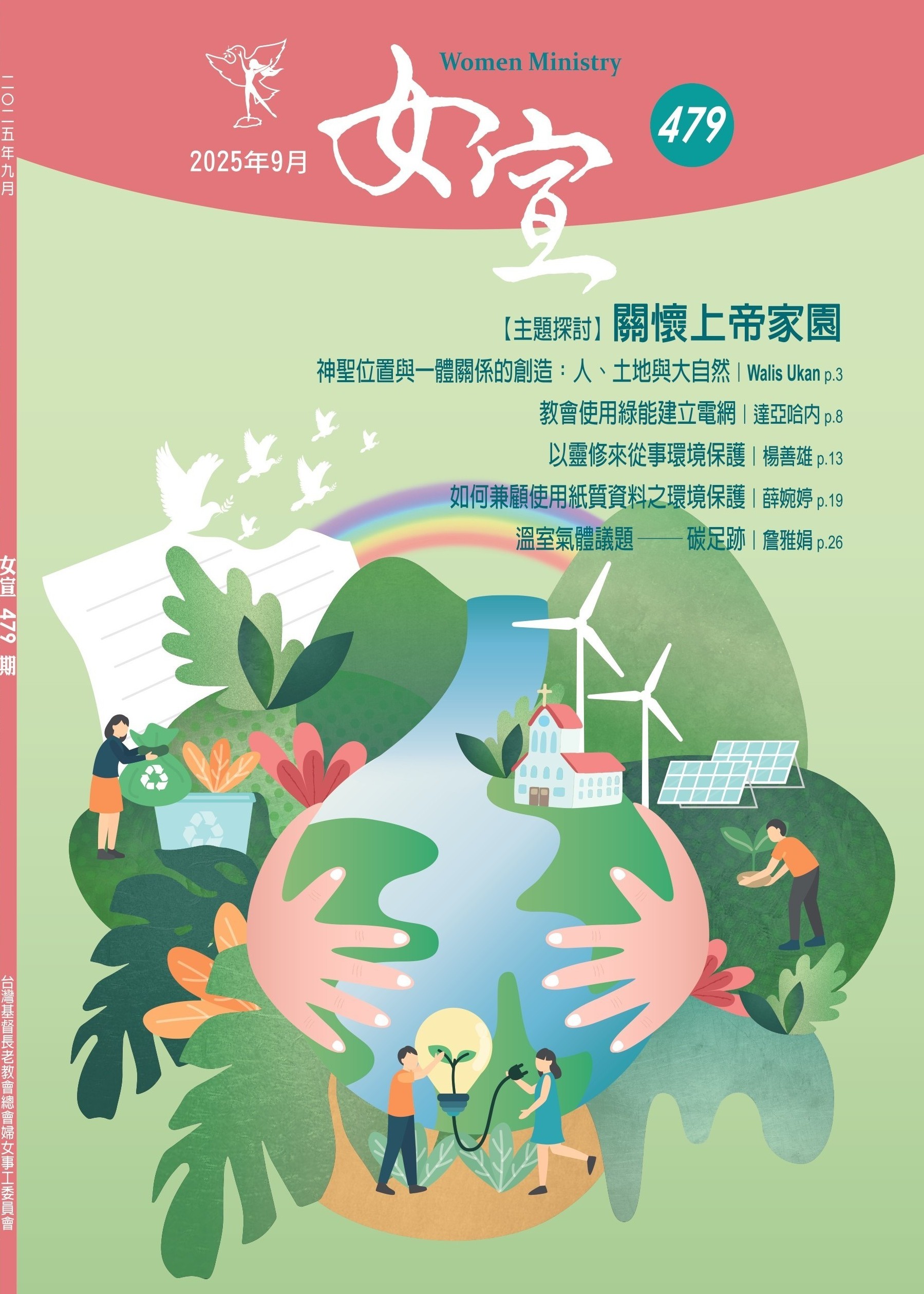女宣雜誌 Lusoan Magazine  479期  2025年  9月 關懷上帝家園