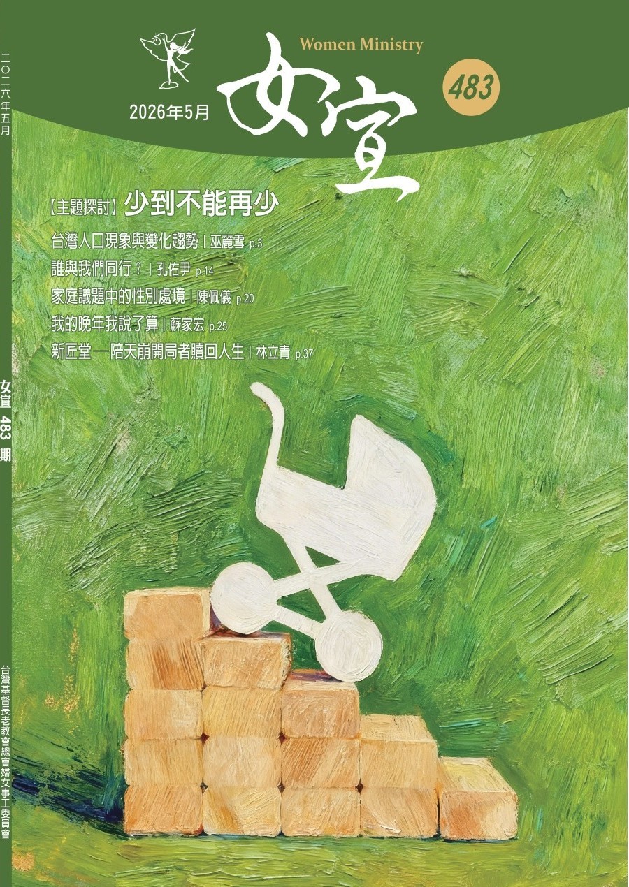 女宣雜誌 Lusoan Magazine  483期  2026年  5月 少到不能再少