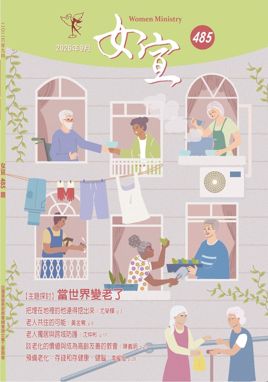 女宣雜誌 Lusoan Magazine  485期  2026年  9月 當世界變老了