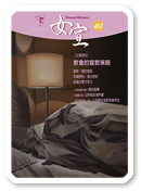 女宣雜誌 Lusoan Magazine  403期  2013年  1月 教會的宣教策略