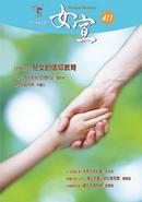 女宣雜誌 Lusoan Magazine  411期  2014年  5月 兒女的信仰教育