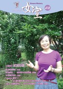 女宣雜誌 Lusoan Magazine  418期  2015年  7月 試說心語