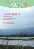 女宣雜誌 Lusoan Magazine  429期  2017年  5月 經濟公義與簡樸生活