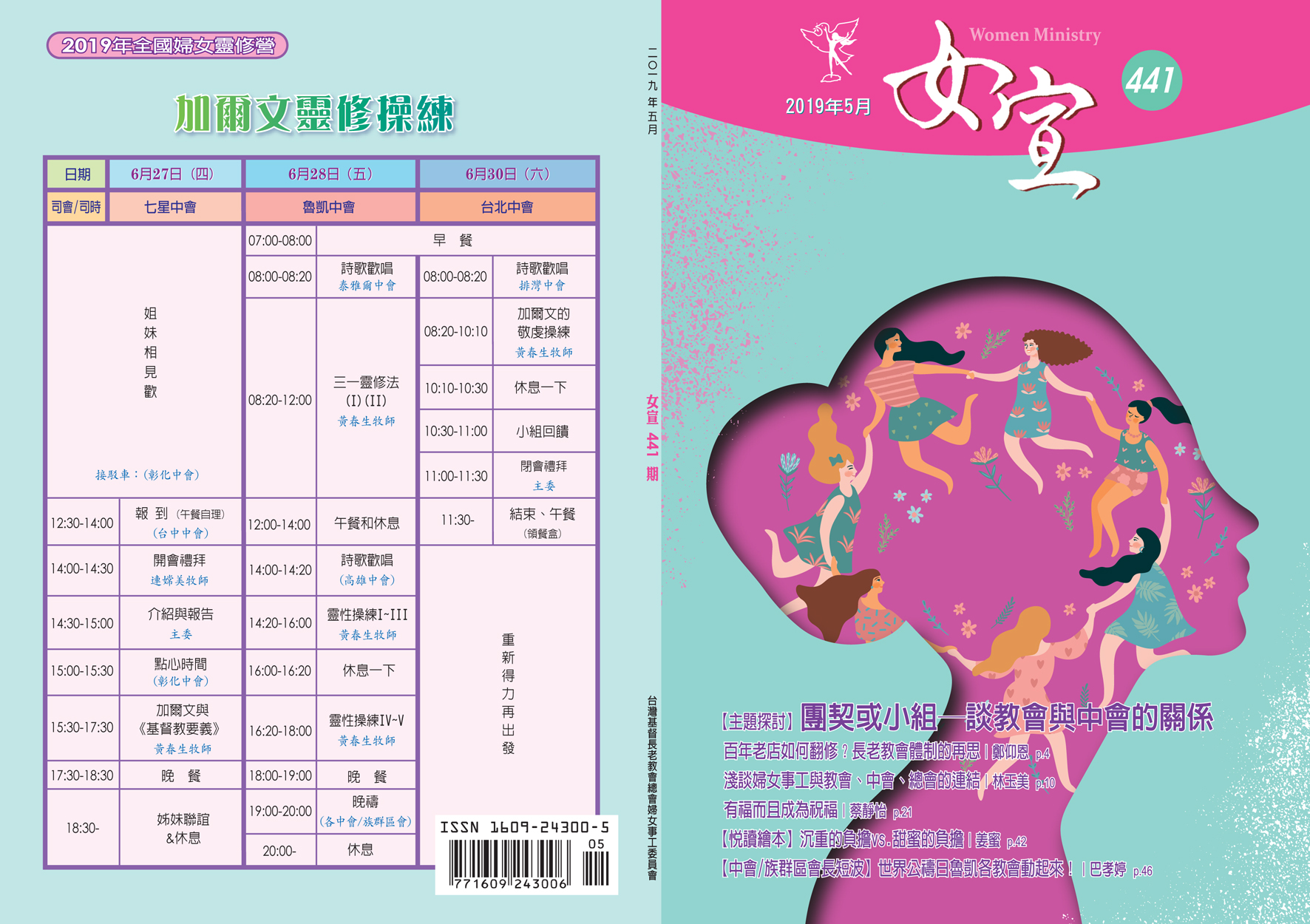 女宣雜誌 Lusoan Magazine  441期  2019年  5月 團契或小組－談教會與中會的關係