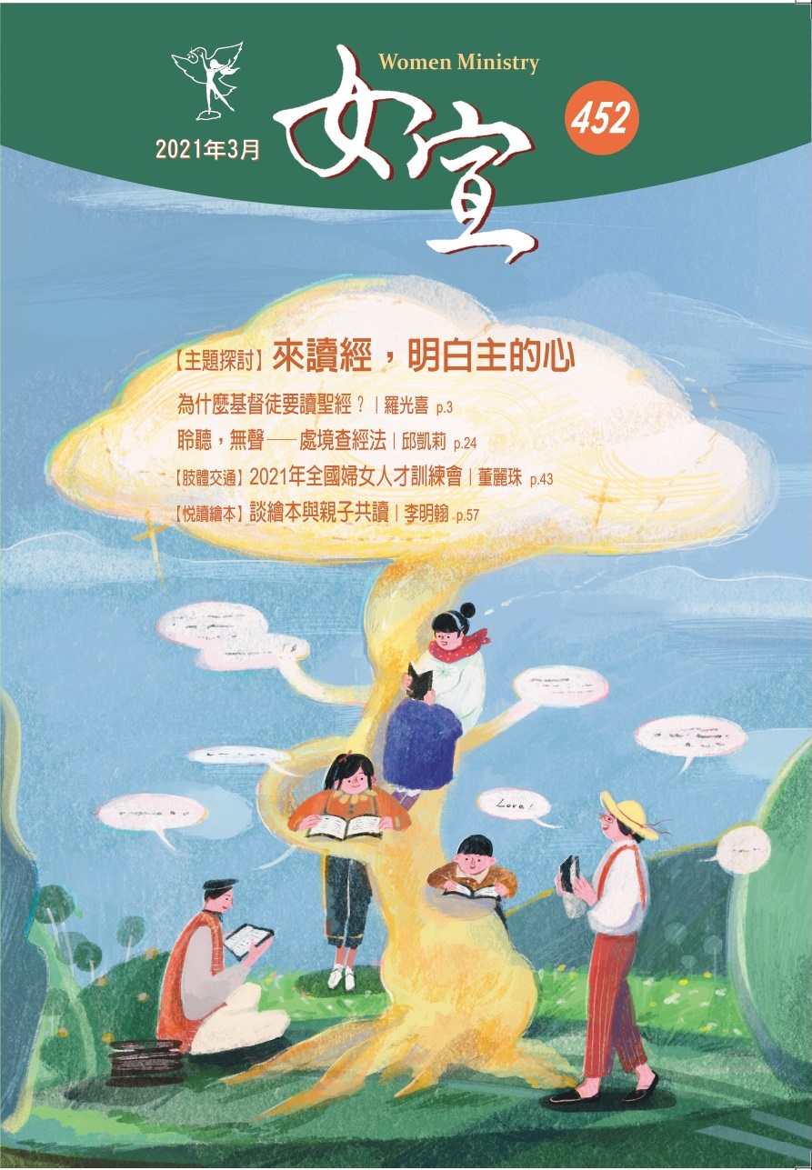 女宣雜誌 Lusoan Magazine  452期  2021年  3月 來讀經，明白主的心