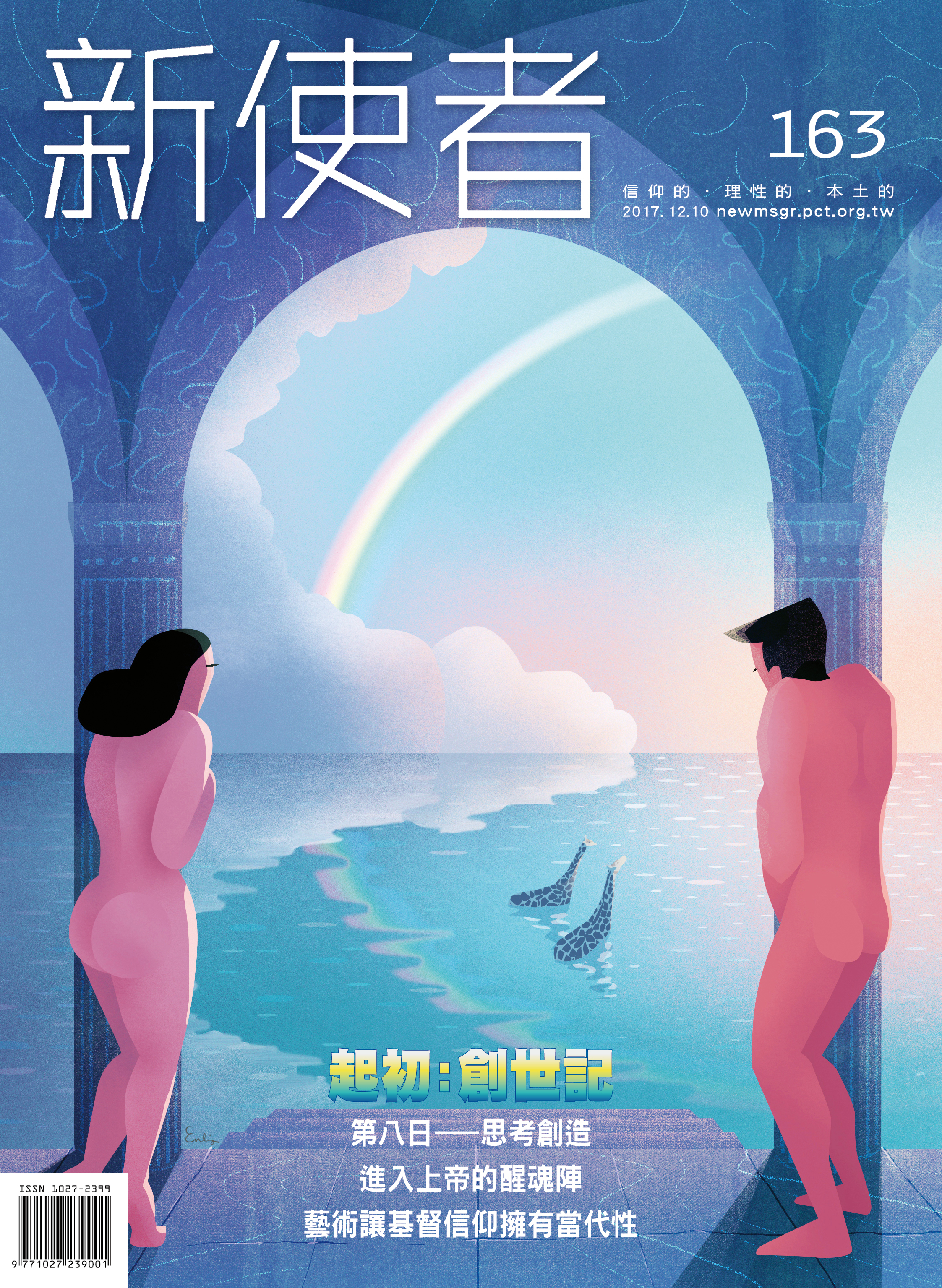 新使者雜誌 The New Messenger  163期  2017年  12月 起初：創世記