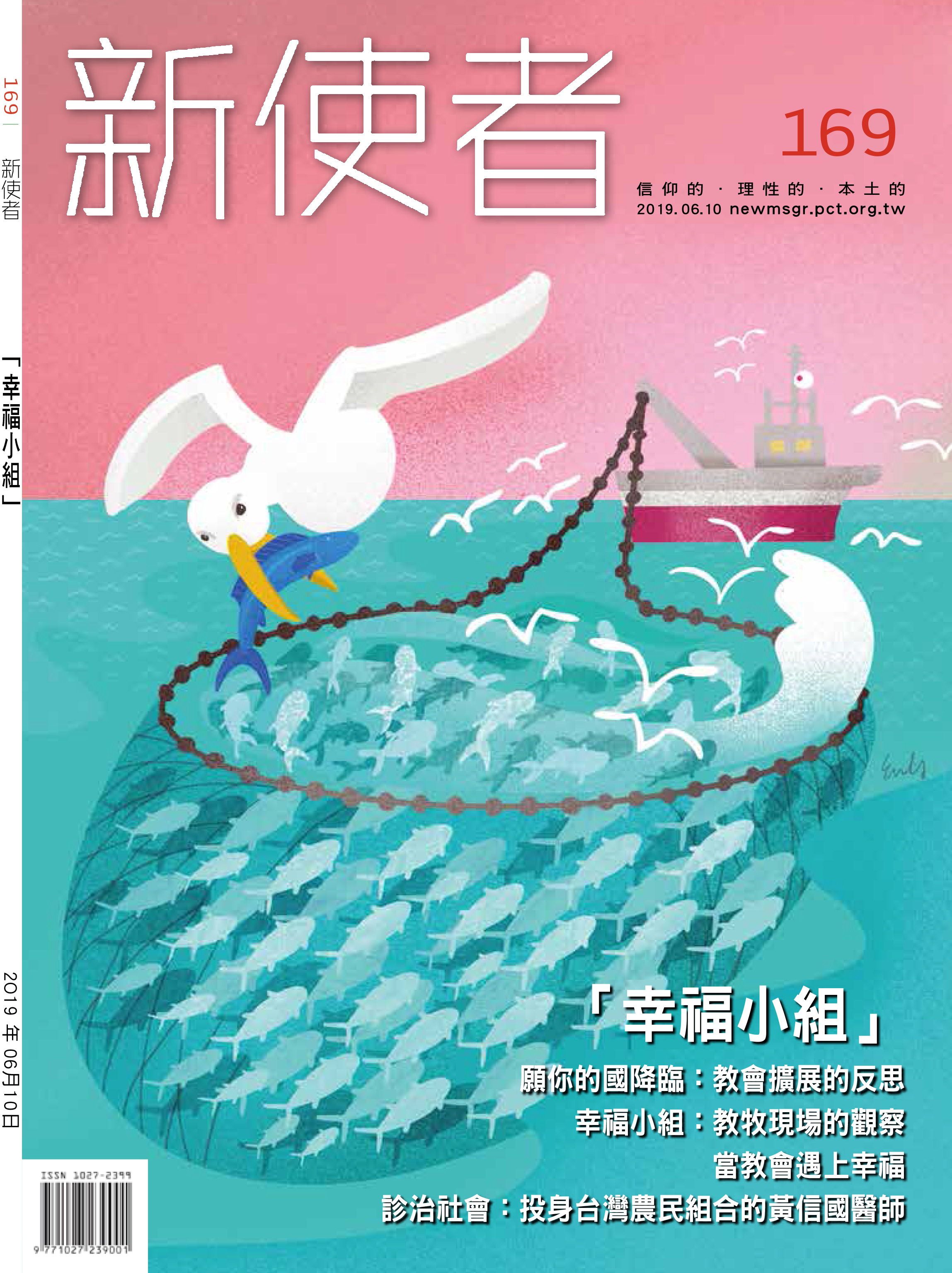 新使者雜誌 The New Messenger  169期  2019年  6月 「幸福小組」