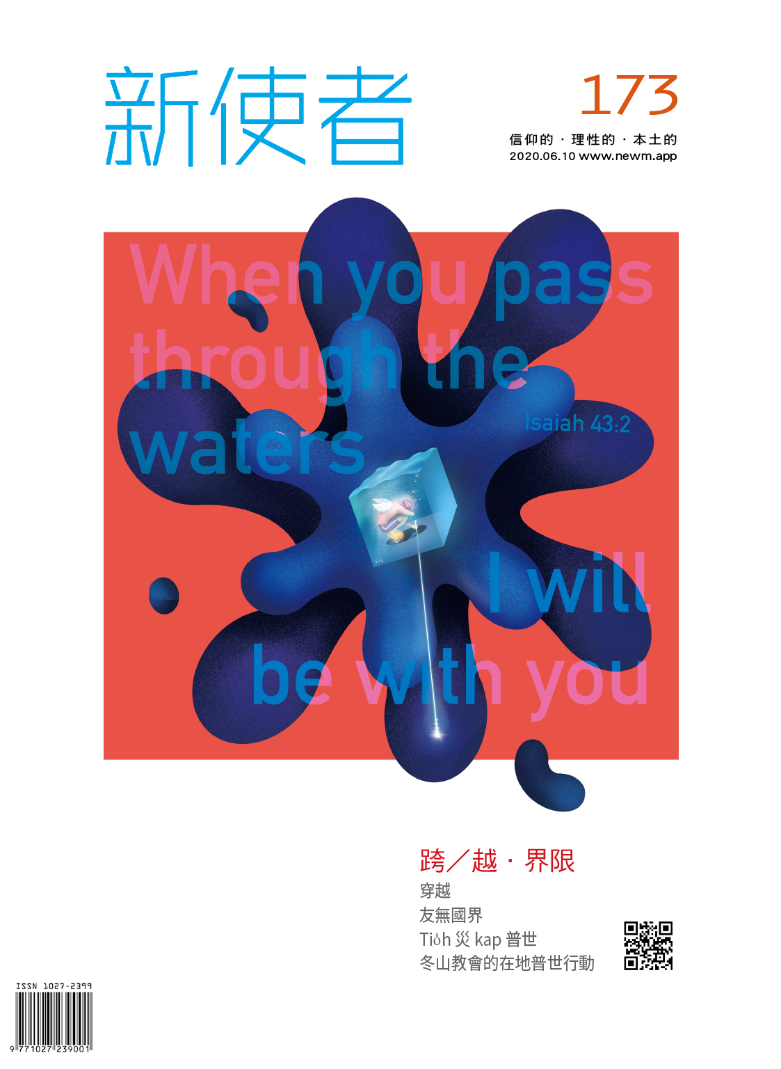 新使者雜誌 The New Messenger  173期  2020年  6月 跨／越．界限